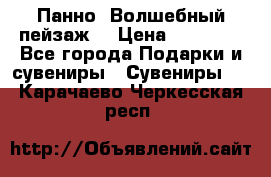 Панно “Волшебный пейзаж“ › Цена ­ 15 000 - Все города Подарки и сувениры » Сувениры   . Карачаево-Черкесская респ.